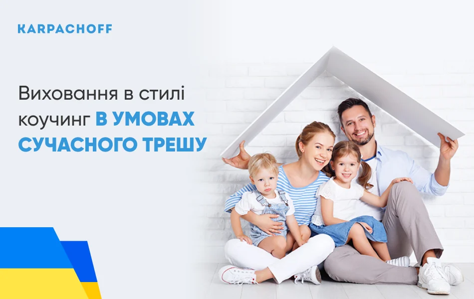 Виховання у стилі коучингу