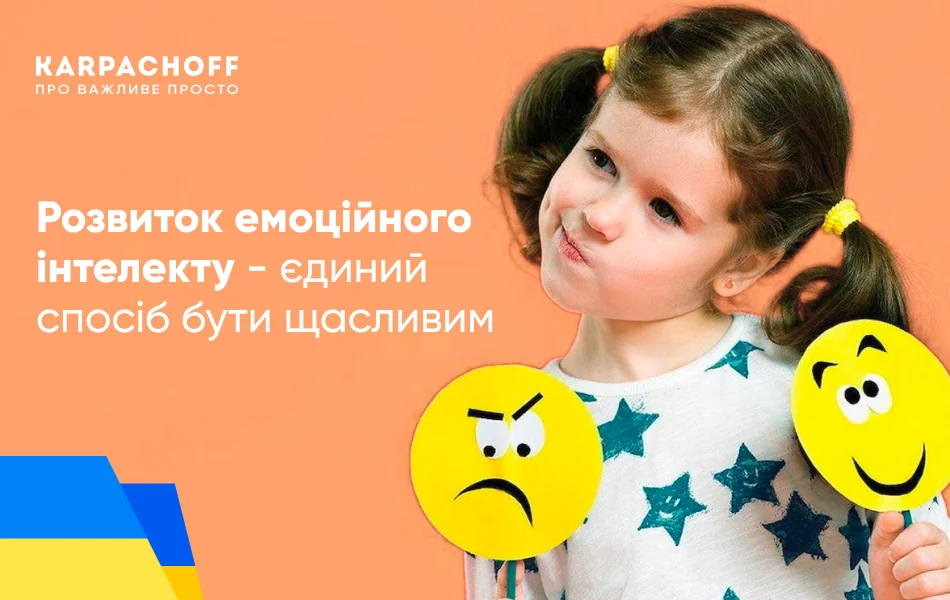 Емоційний інтелект дитини