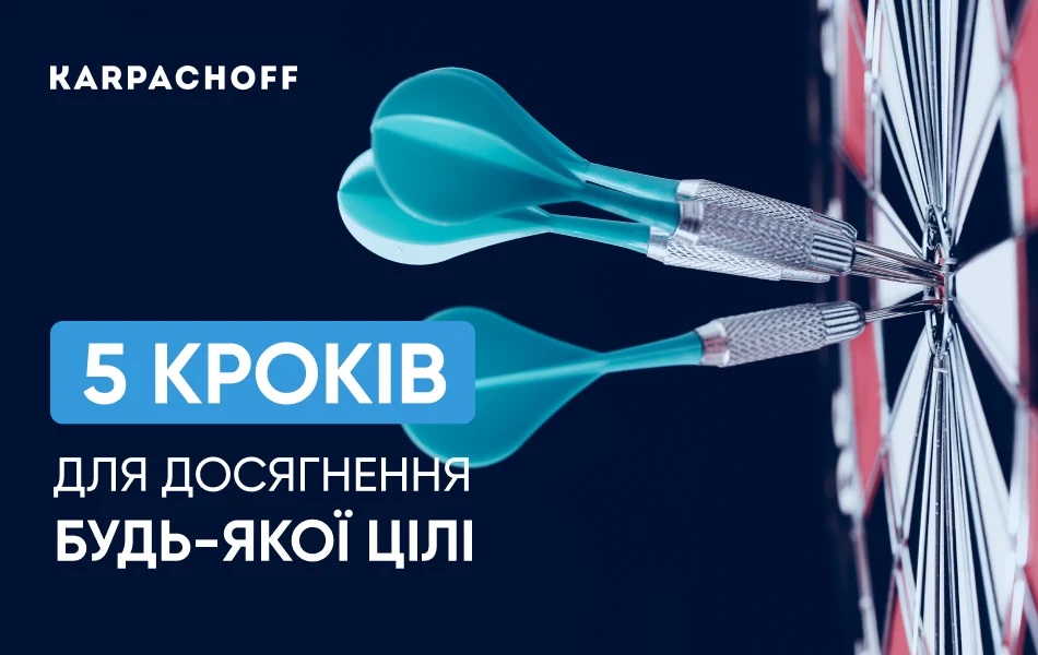 5 кроків для досягнення будь-якої цілі