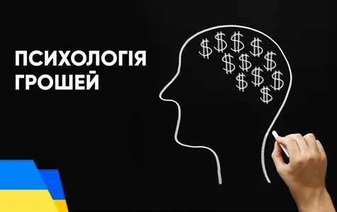 Психологія грошей