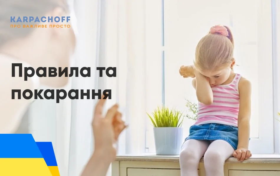 Правила та покарання
