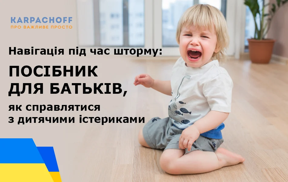 Дитячі істерики