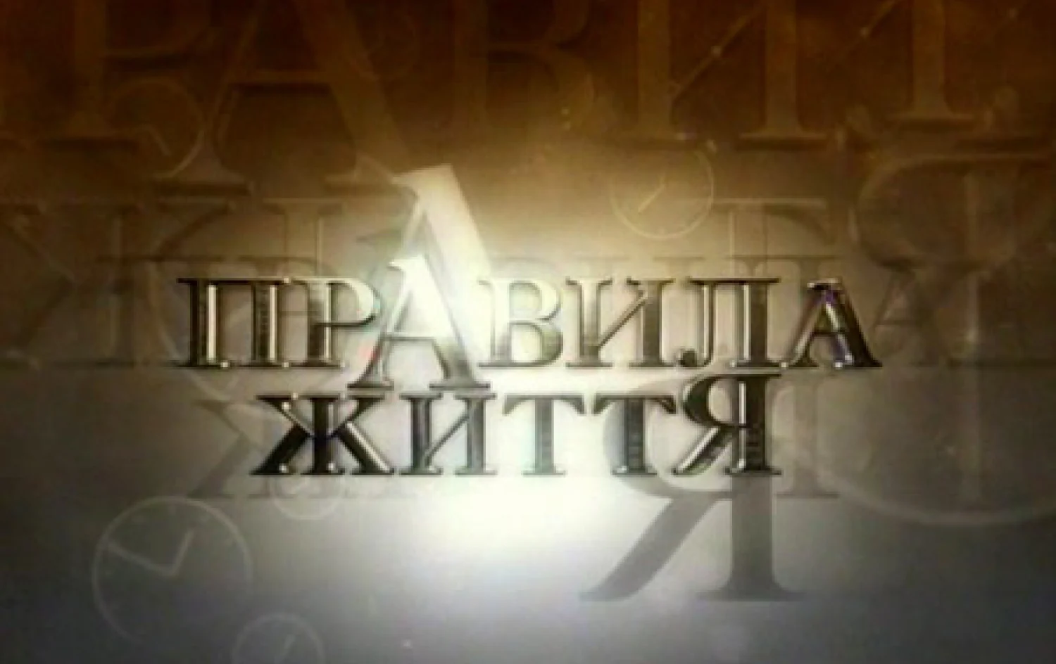 Правила життя