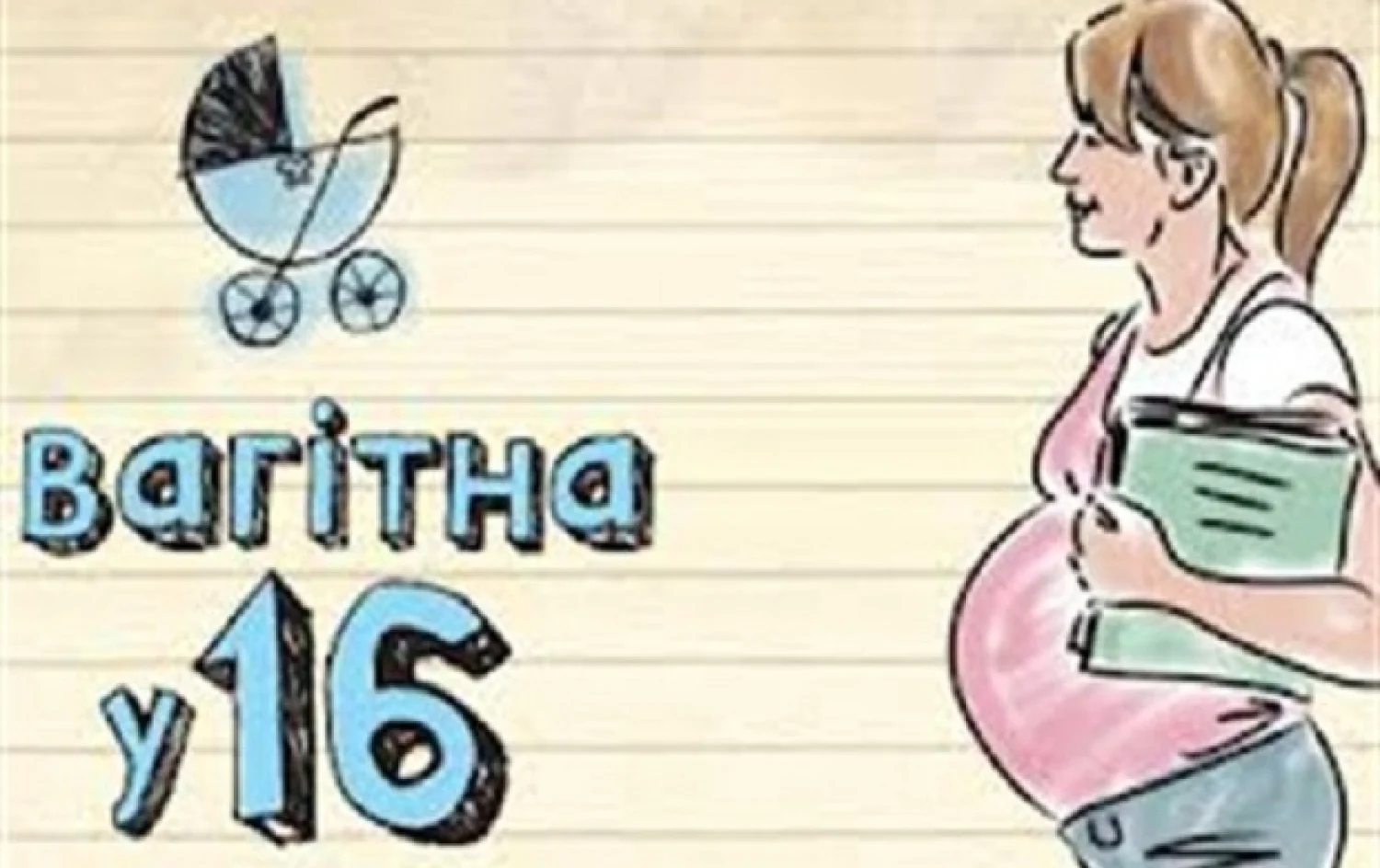 Вагітна у 16