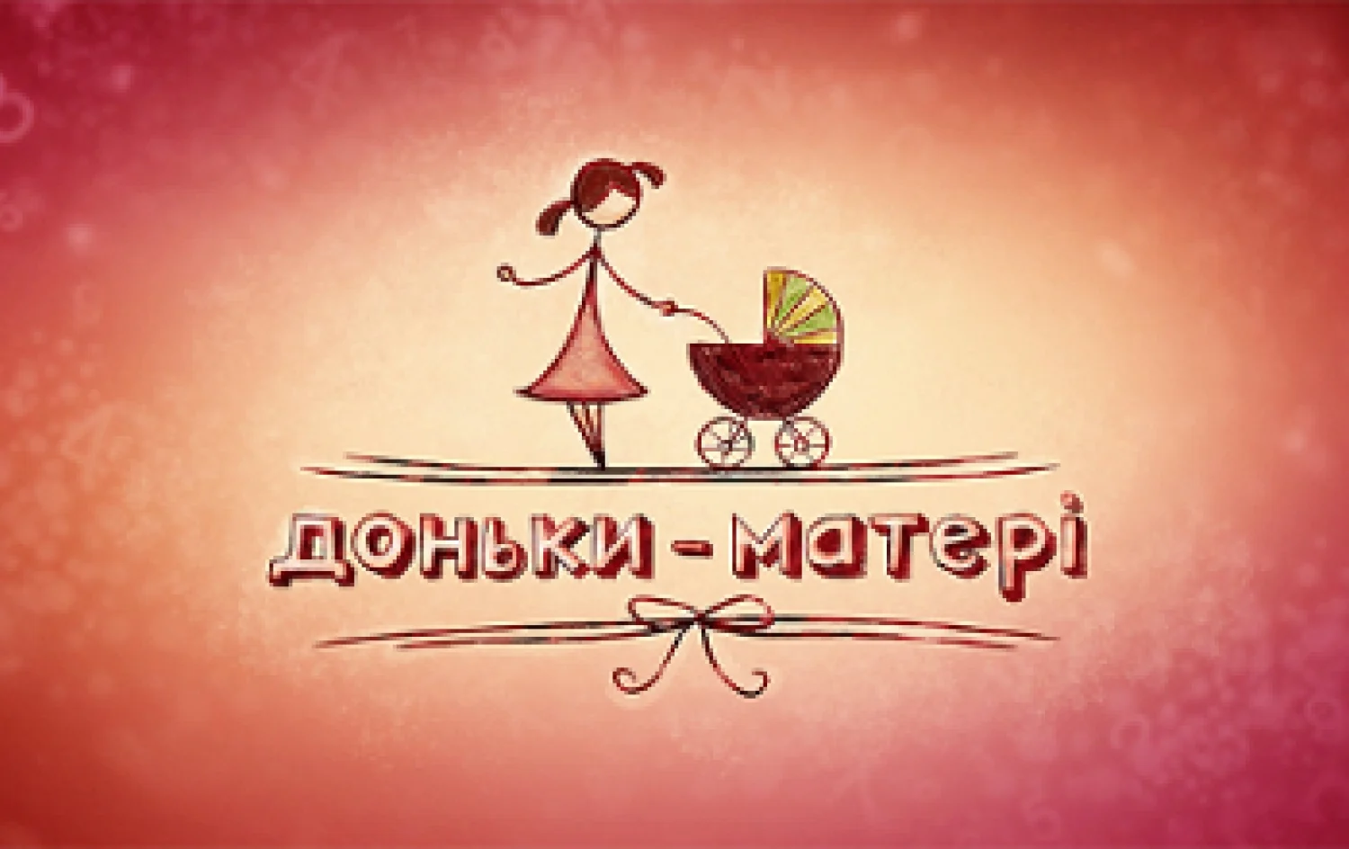 Доньки-матері