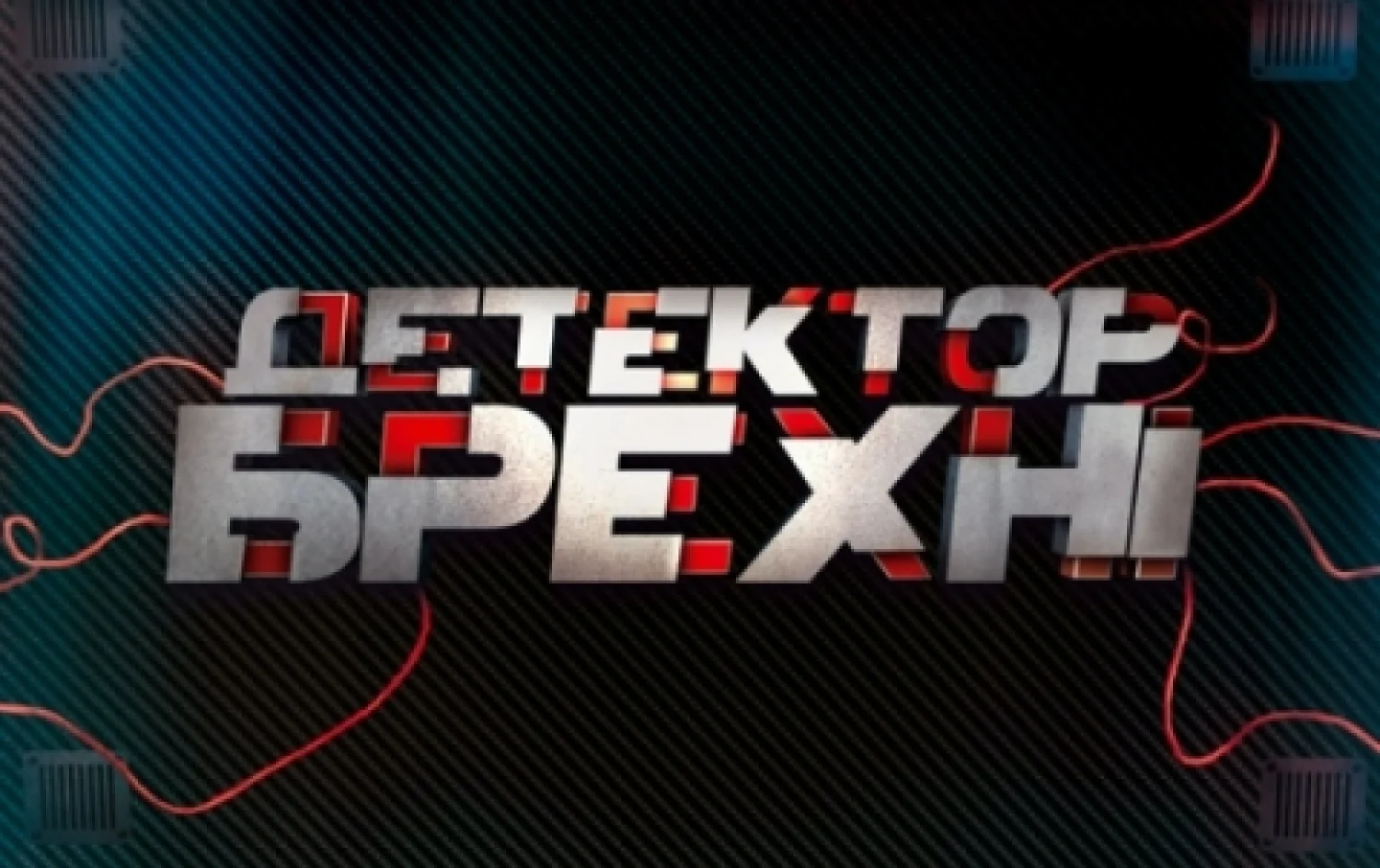 Детектор брехні