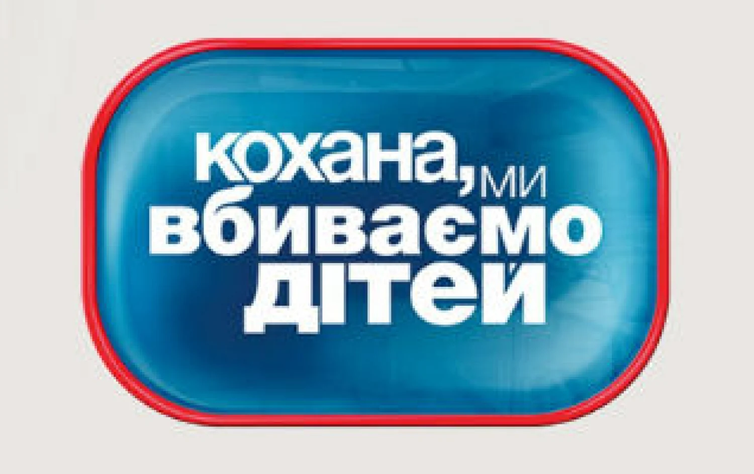 Кохана, ми вбиваємо дітей