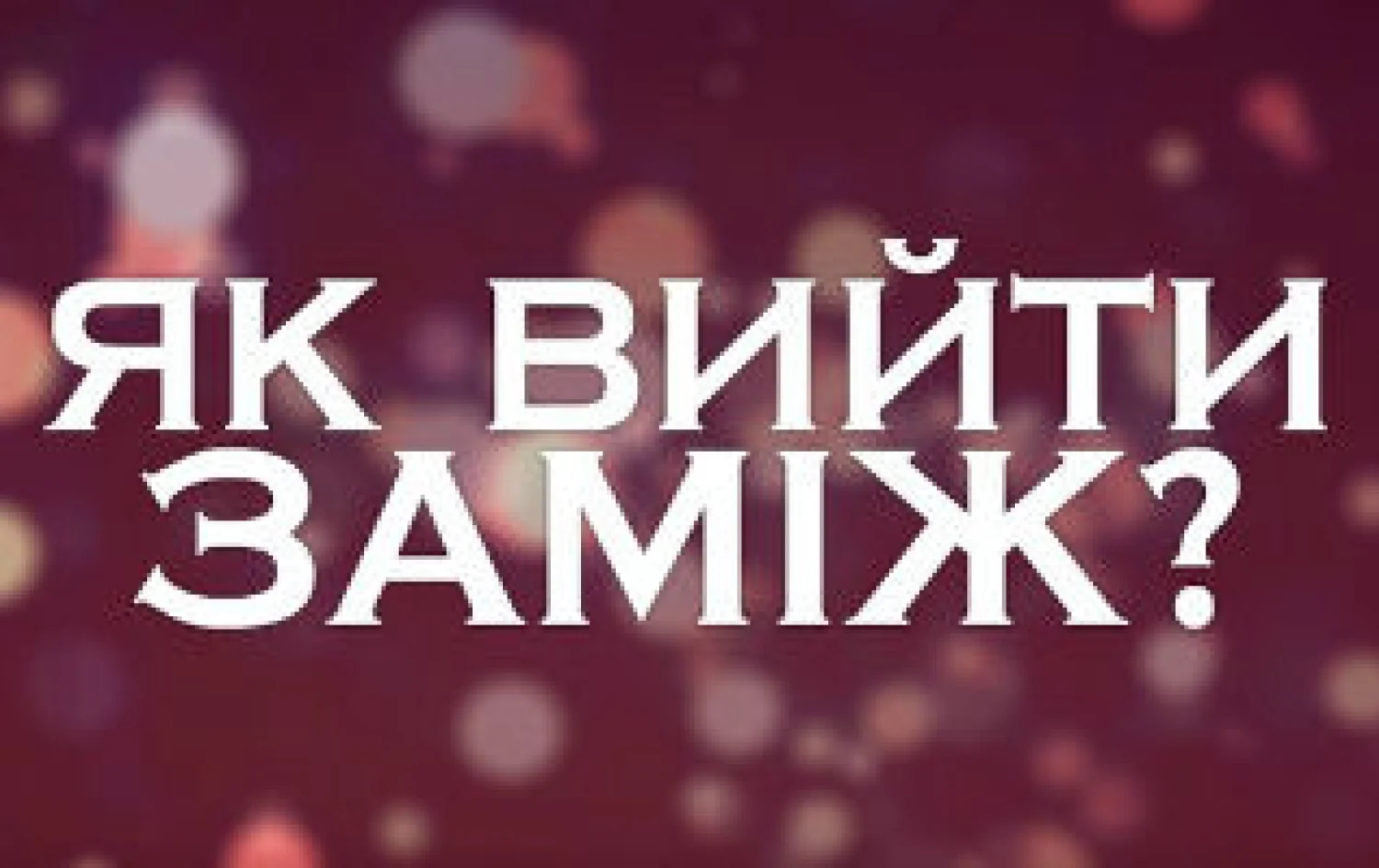 Як вийти заміж