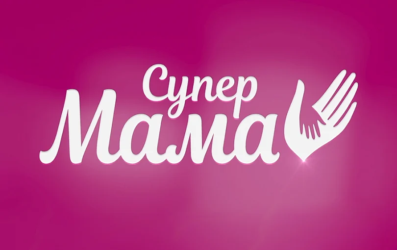 Супер мама