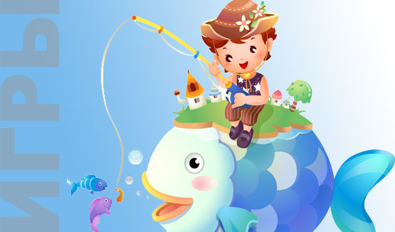 детская игра рыбак и рыбки